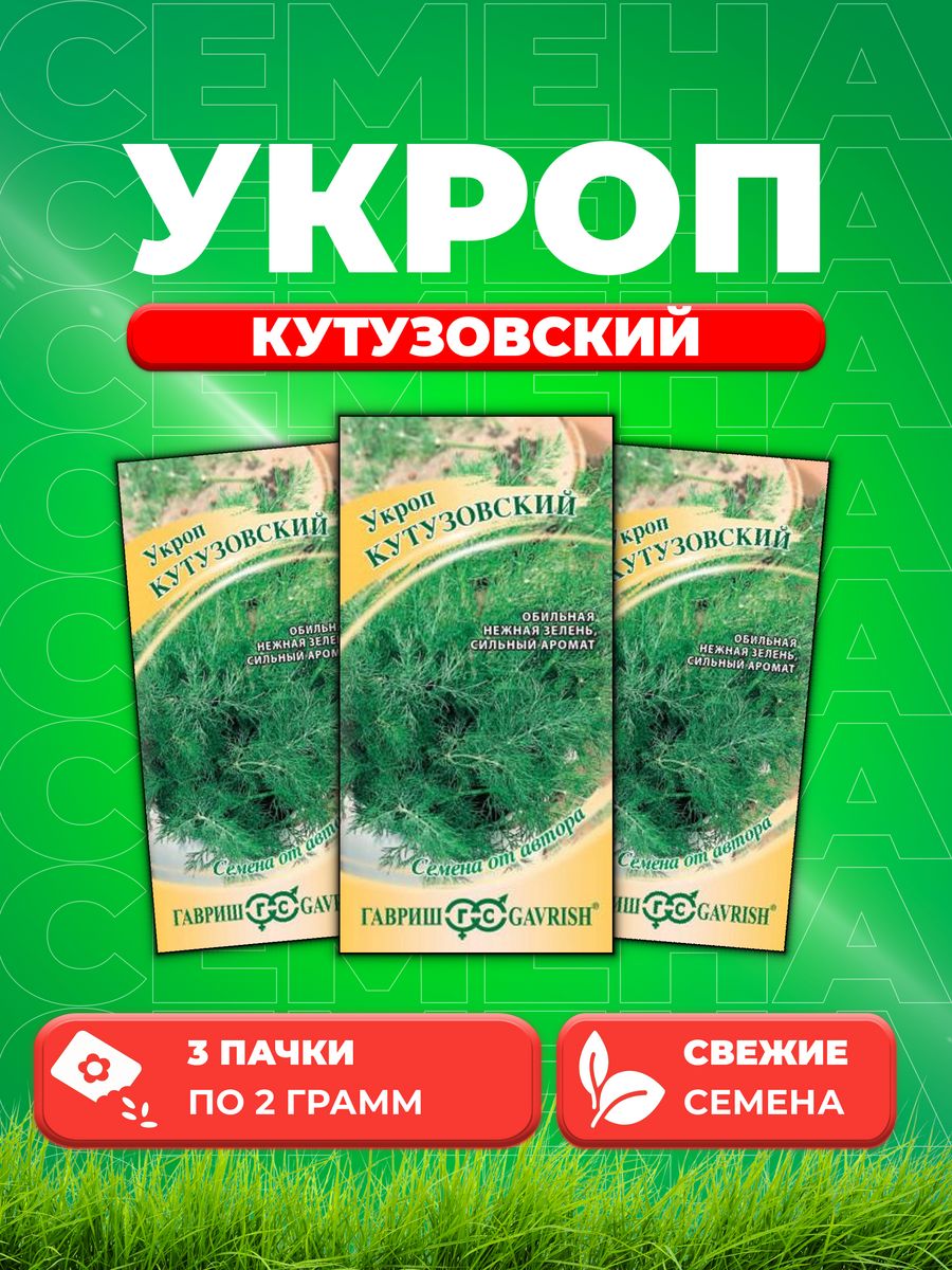 

Семена Укроп Кутузовский 2 г автор. 3уп