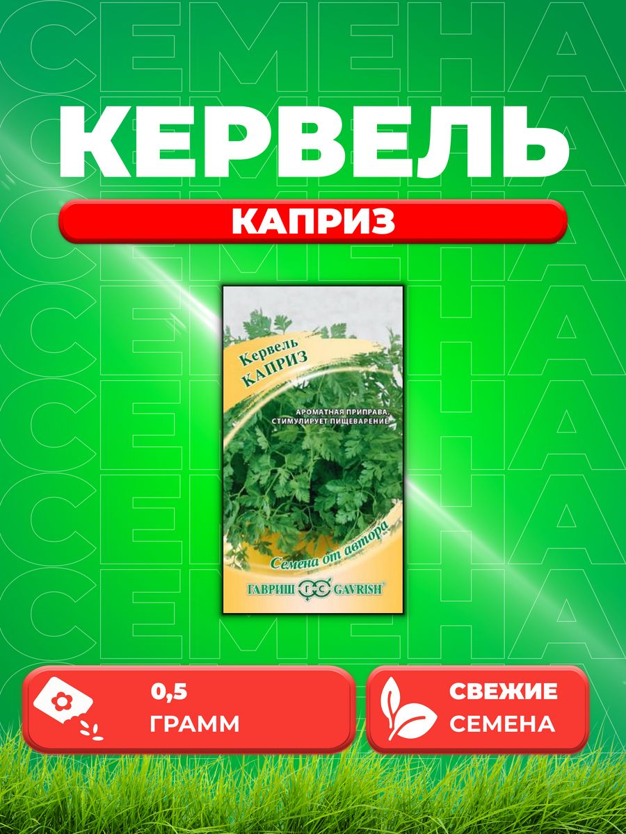 

Семена Кервель Каприз 0,5 г автор.