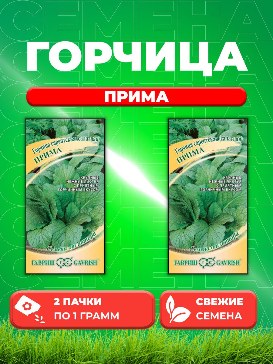 

Семена Горчица листовая Прима 1 г автор. 2уп