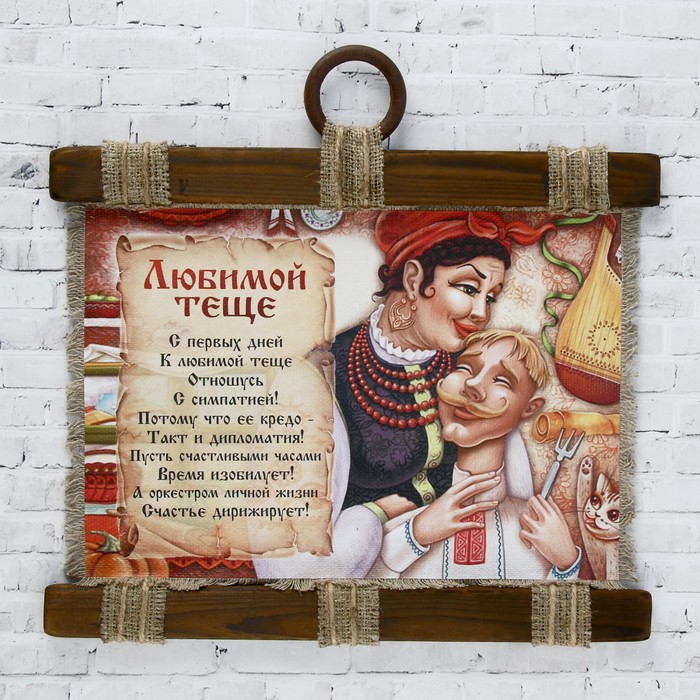 

Сувенир свиток "Любимой теще", Свитки ручной работы