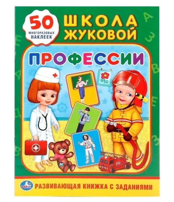 

Развивающая книжка Умка Профессии Школа Жуковой