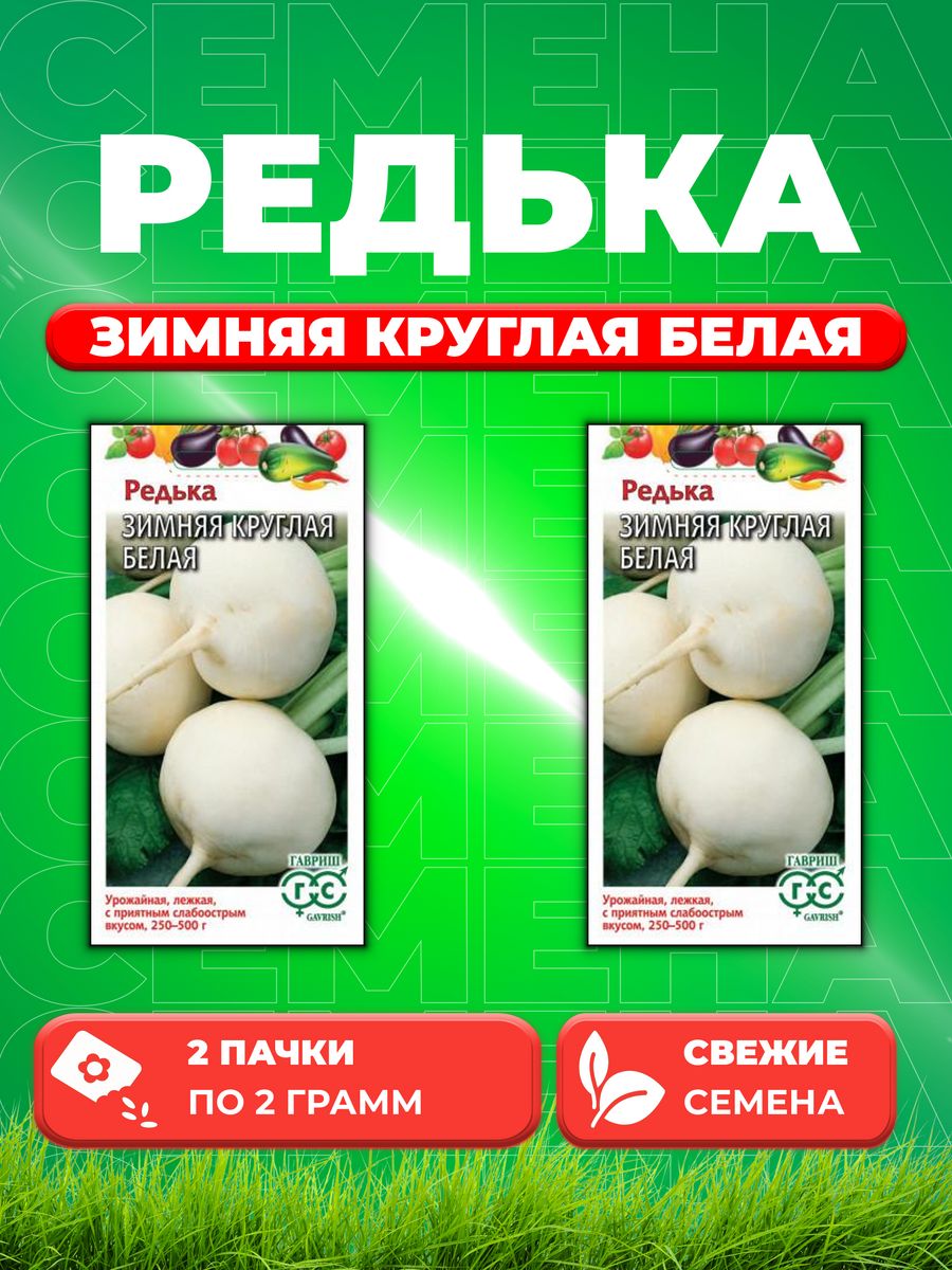 

Семена редька Гавриш Зимняя Круглая Белая 004619-2 2 уп.