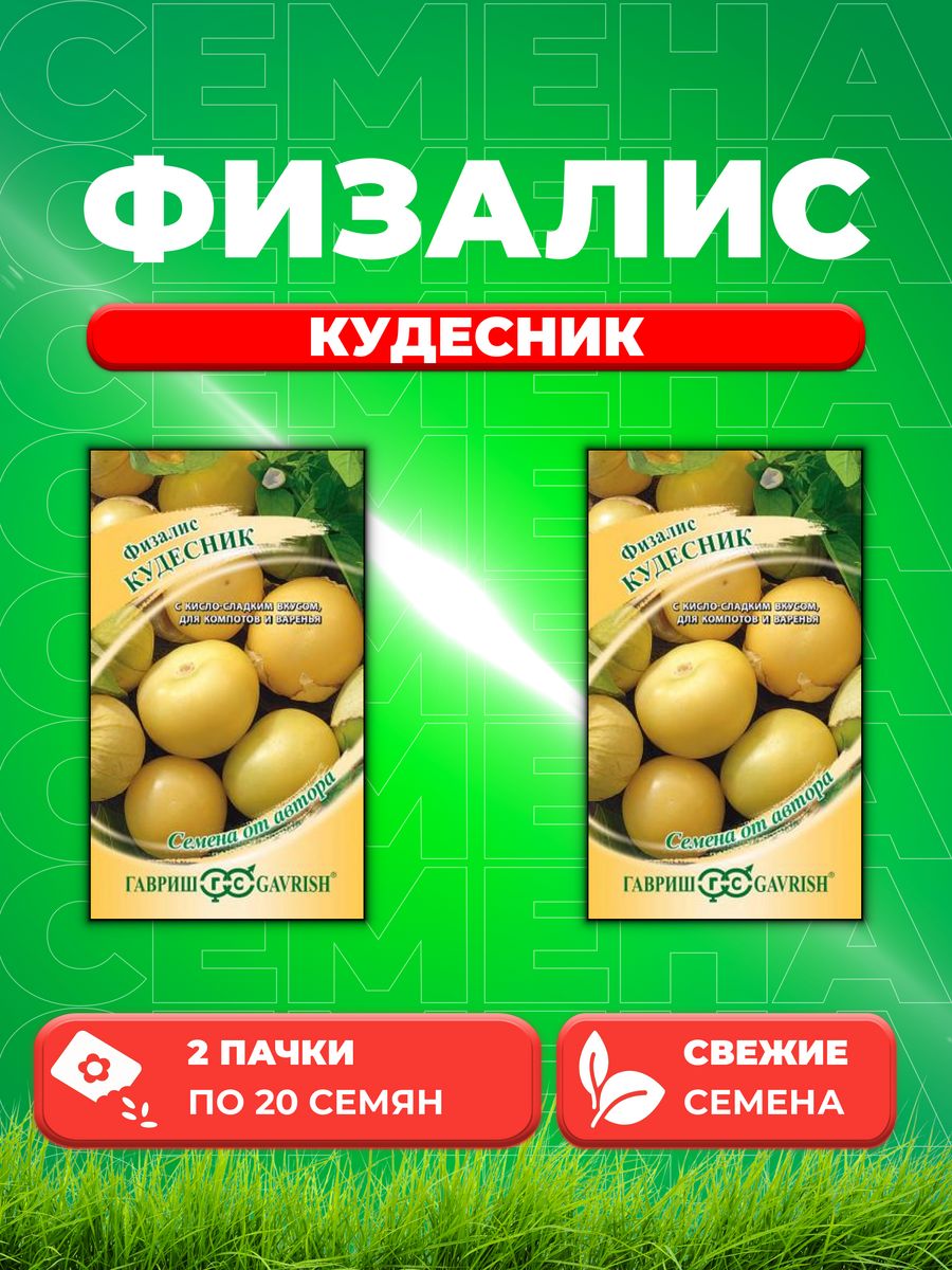 

Семена физалис Гавриш Кудесник 004623-2 2 уп.
