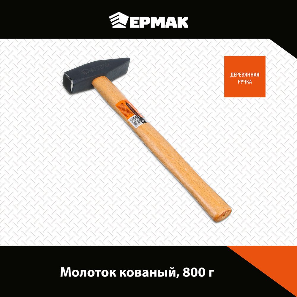 Молоток Ермак 800g 662-410 кованый молоток ермак