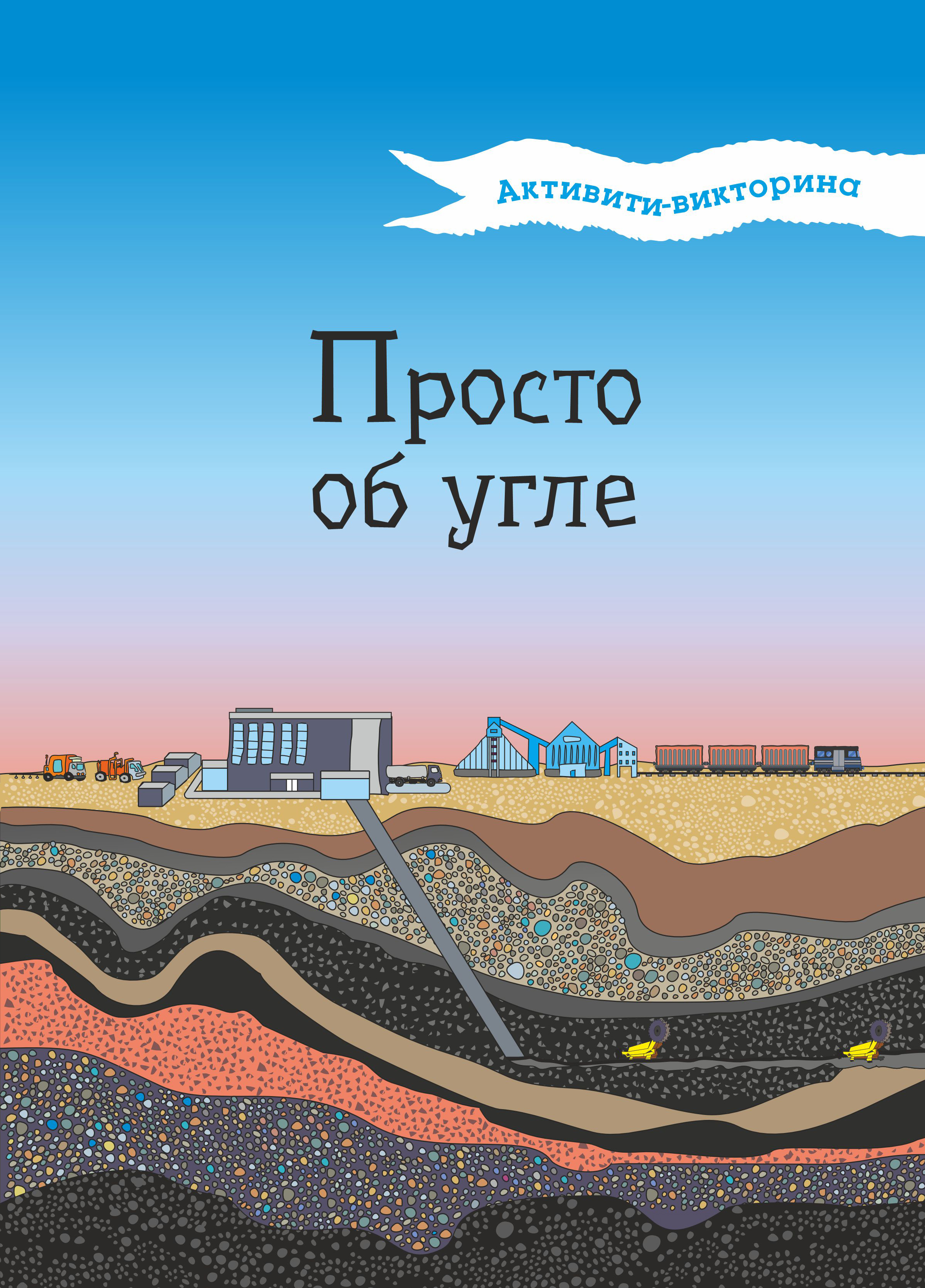 

Активити-викторина. Просто об Угле