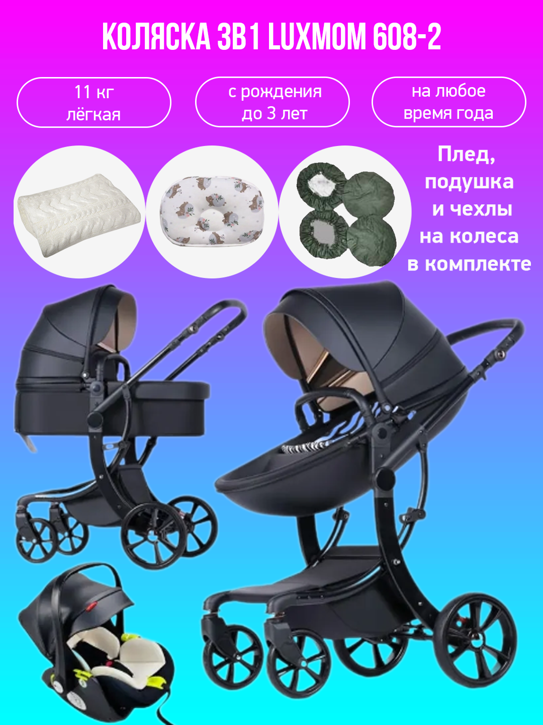 

Коляска - трансформер 3в1 Luxmom 608-2 черная экокожа с аксессуарами, 608-2