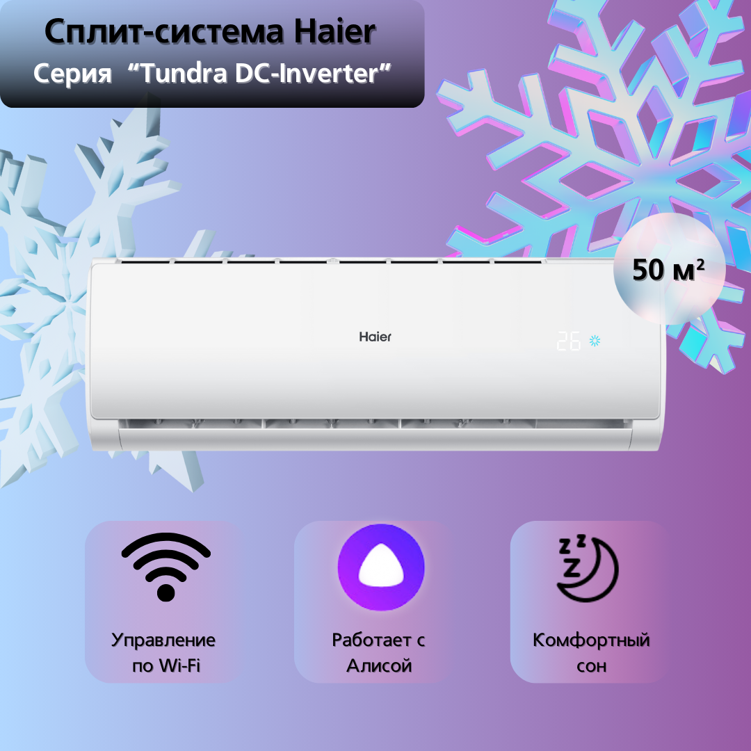 

Сплит-система Haier AS18TT5HRA / 1U18TL4FRA, AS18TT5HRA / 1U18TL4FRA