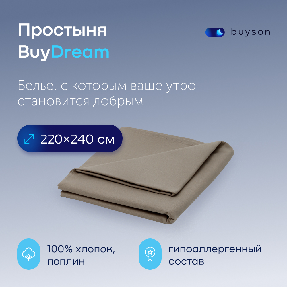 

Простыня buyson BuyDream 220х240 см хлопок поплин бежевый, BuyDream