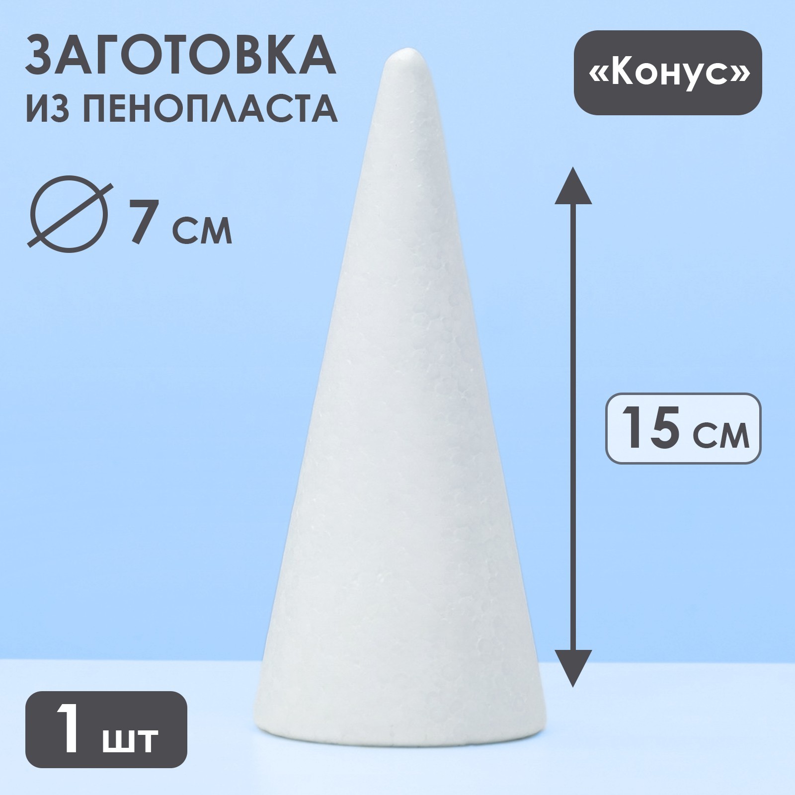 Конус из пенопласта 15 х 7 см 1 шт 363₽