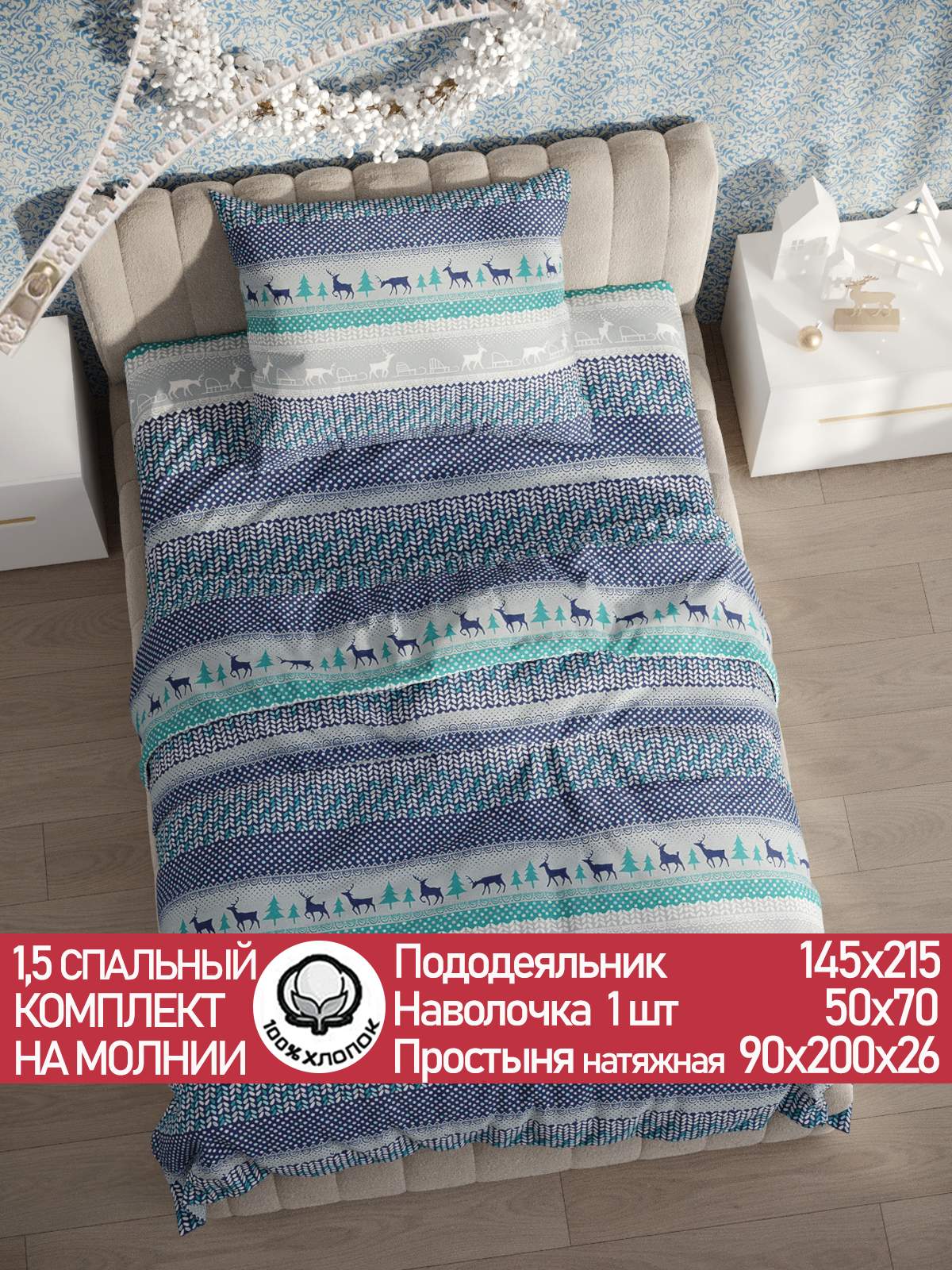

Постельное белье Сказка "Скандинавия" 1,5-сп