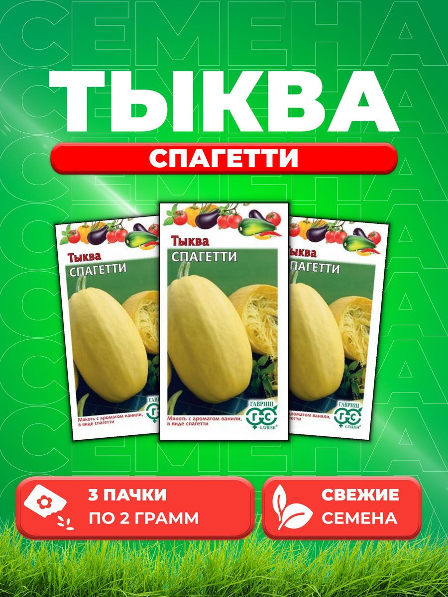 

Семена тыква Гавриш Спагетти 004818-3 3 уп.
