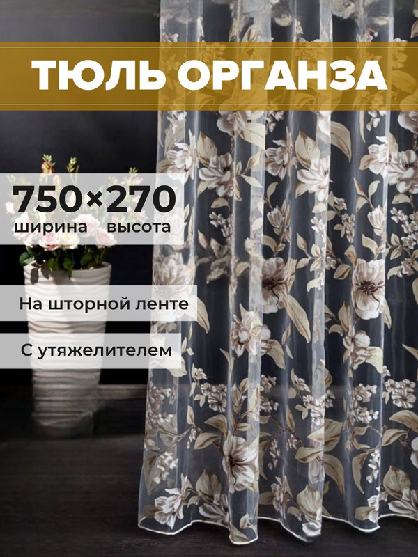 

Тюль органза SAFARI HOME 750х270 с цветочным рисунком, 1-004