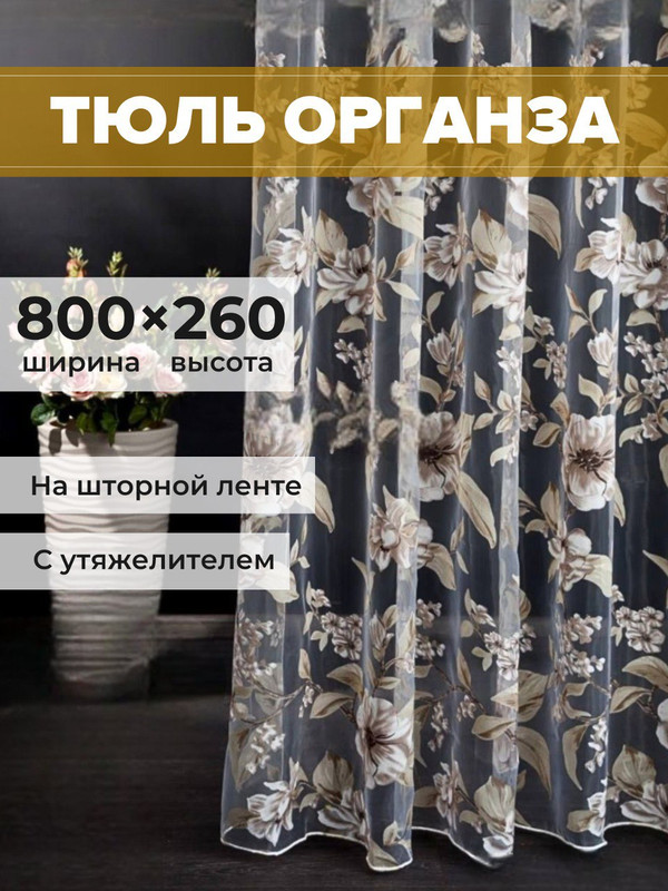 Тюль органза SAFARI HOME 800х260 с цветочным рисунком