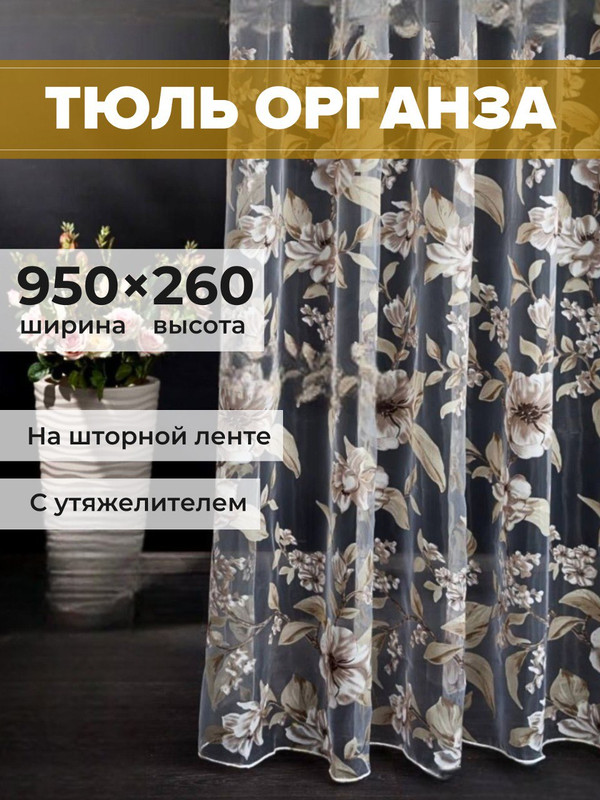 

Тюль органза SAFARI HOME 950х260 с цветочным рисунком, 1-003