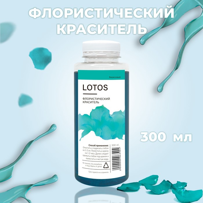 Краситель флористический, для цветов, бирюзовый, 300 мл 100059318930