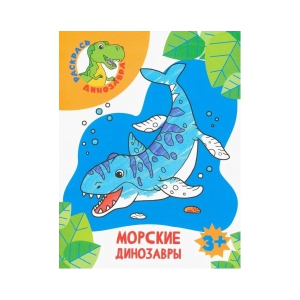 Раскраска Морские динозавры