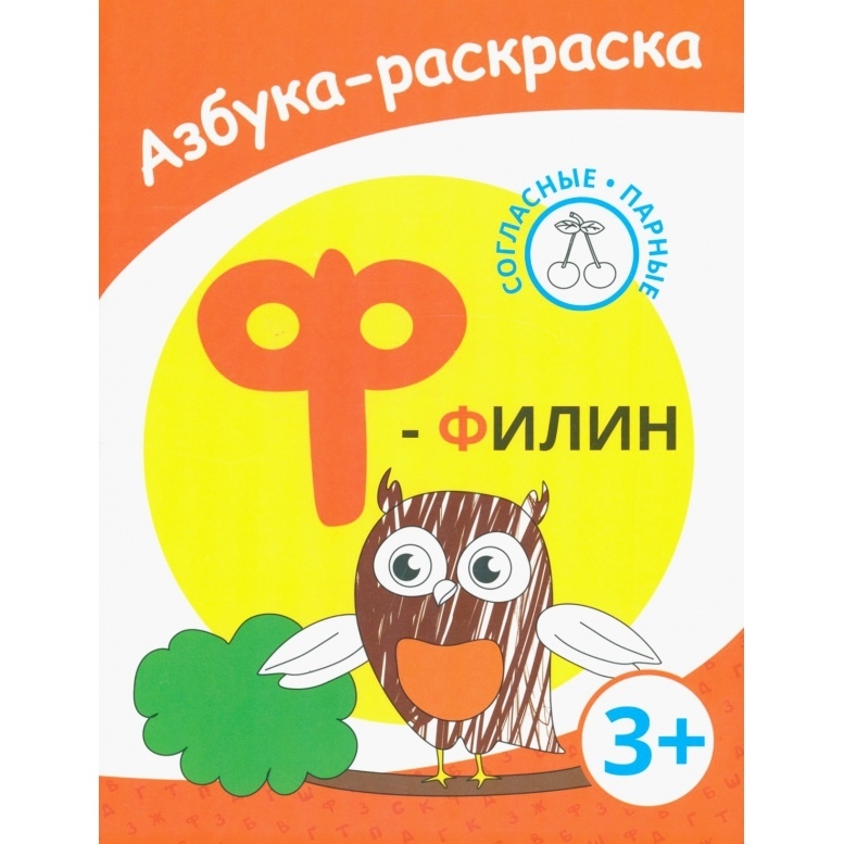 Раскраска азбука Филин