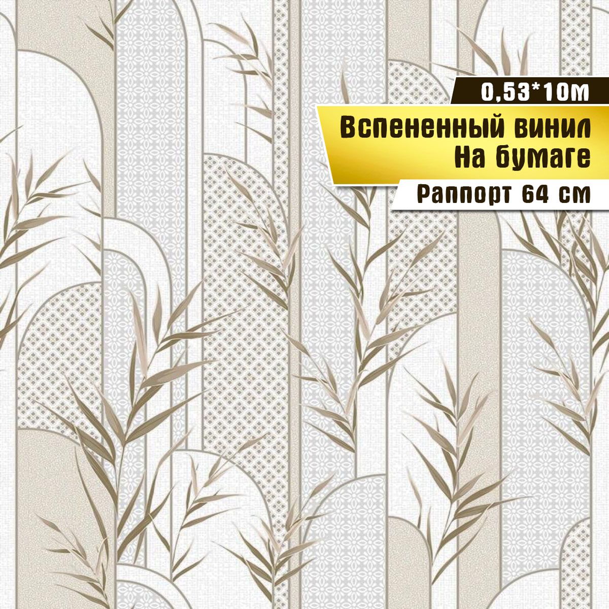 Обои вспененный винил на бумаге,Саратовская обойная фабрика,Овация арт.139-05, 0,53*10 м высокое искусство принципы художественного перевода