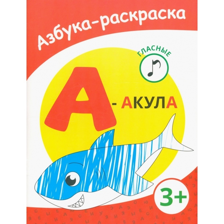 Раскраска азбука Акула