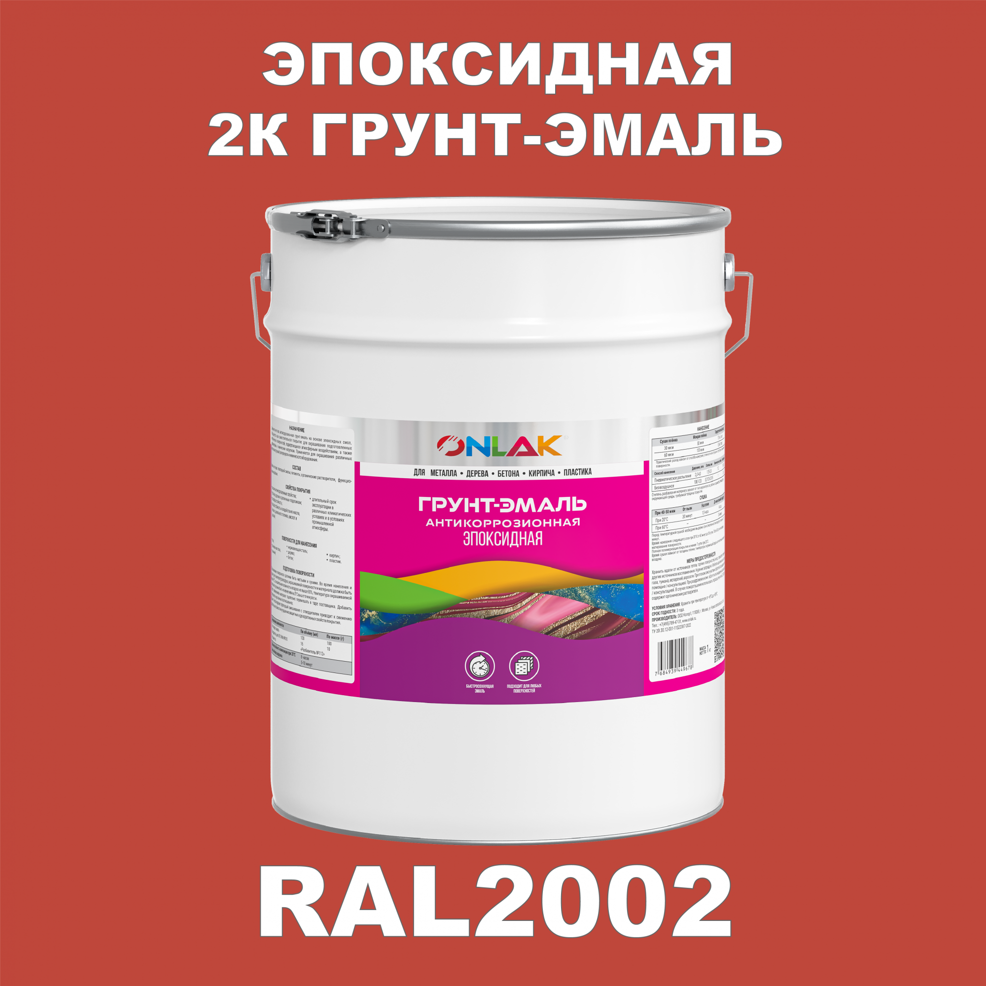 фото Грунт-эмаль onlak эпоксидная 2к ral2002 по металлу, ржавчине, дереву, бетону