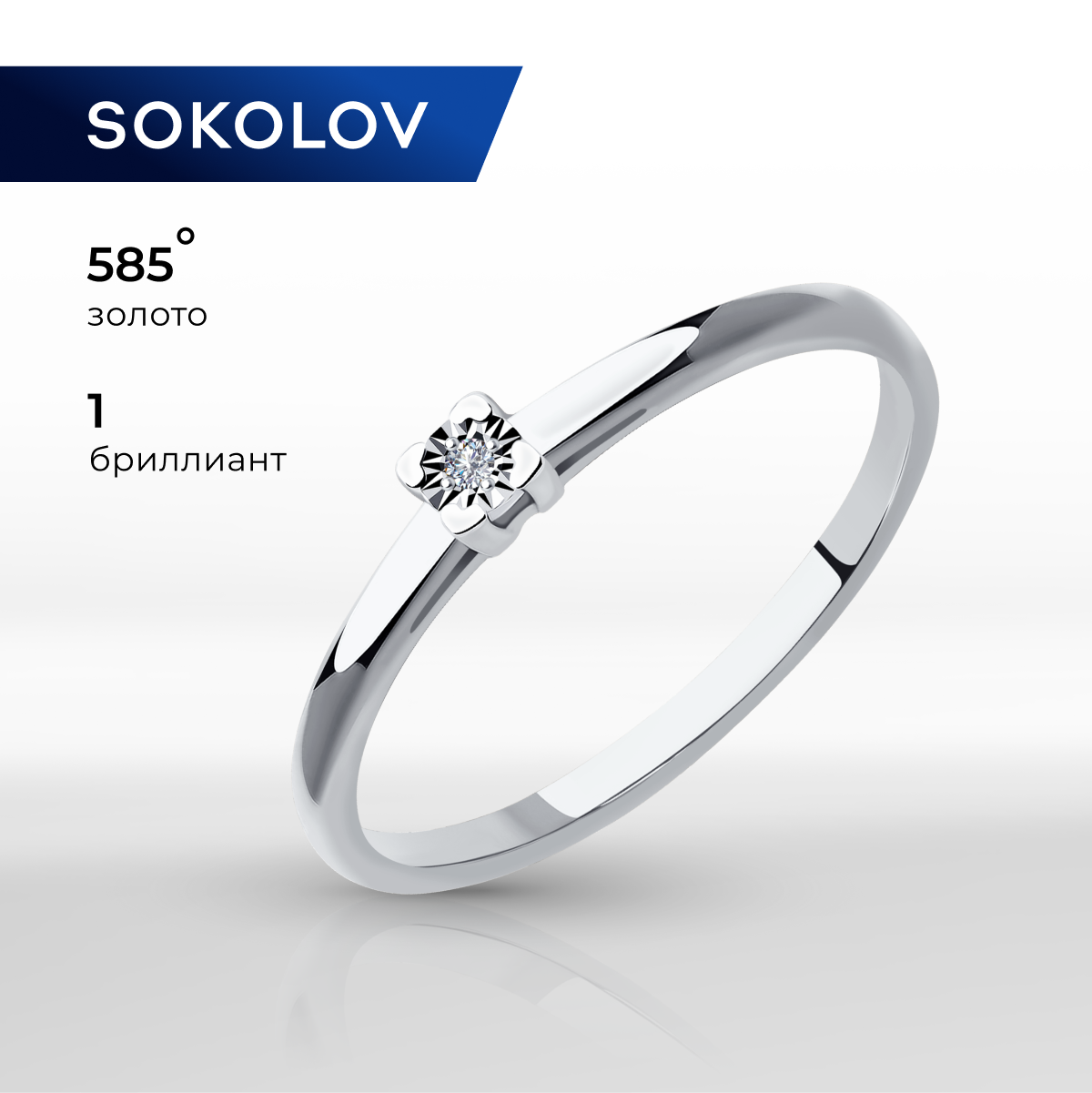 

Кольцо из золота р. 18 SOKOLOV Diamonds 1011932, бриллиант, 1011932