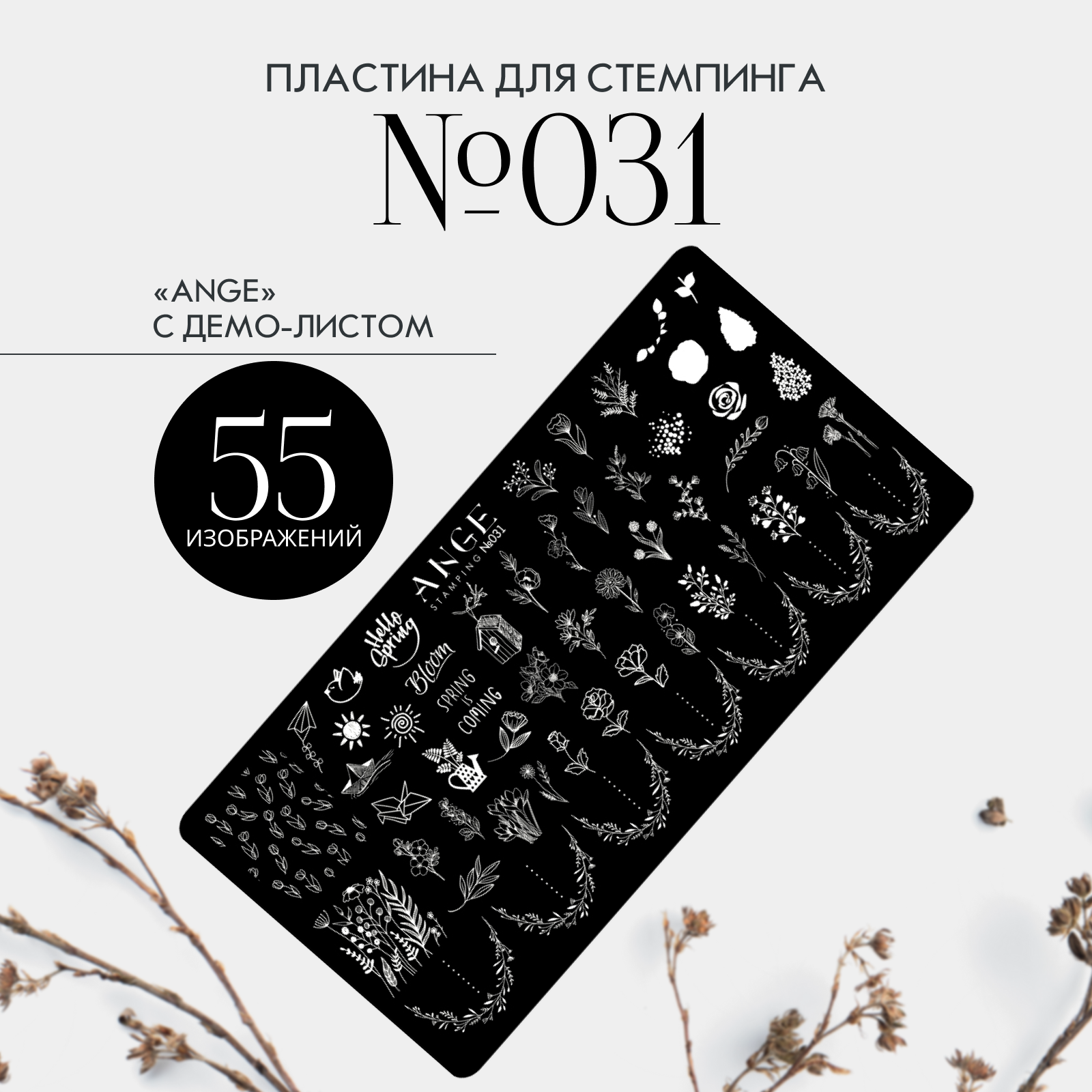 

Пластина для стемпинга ANGE с демо-листом 031