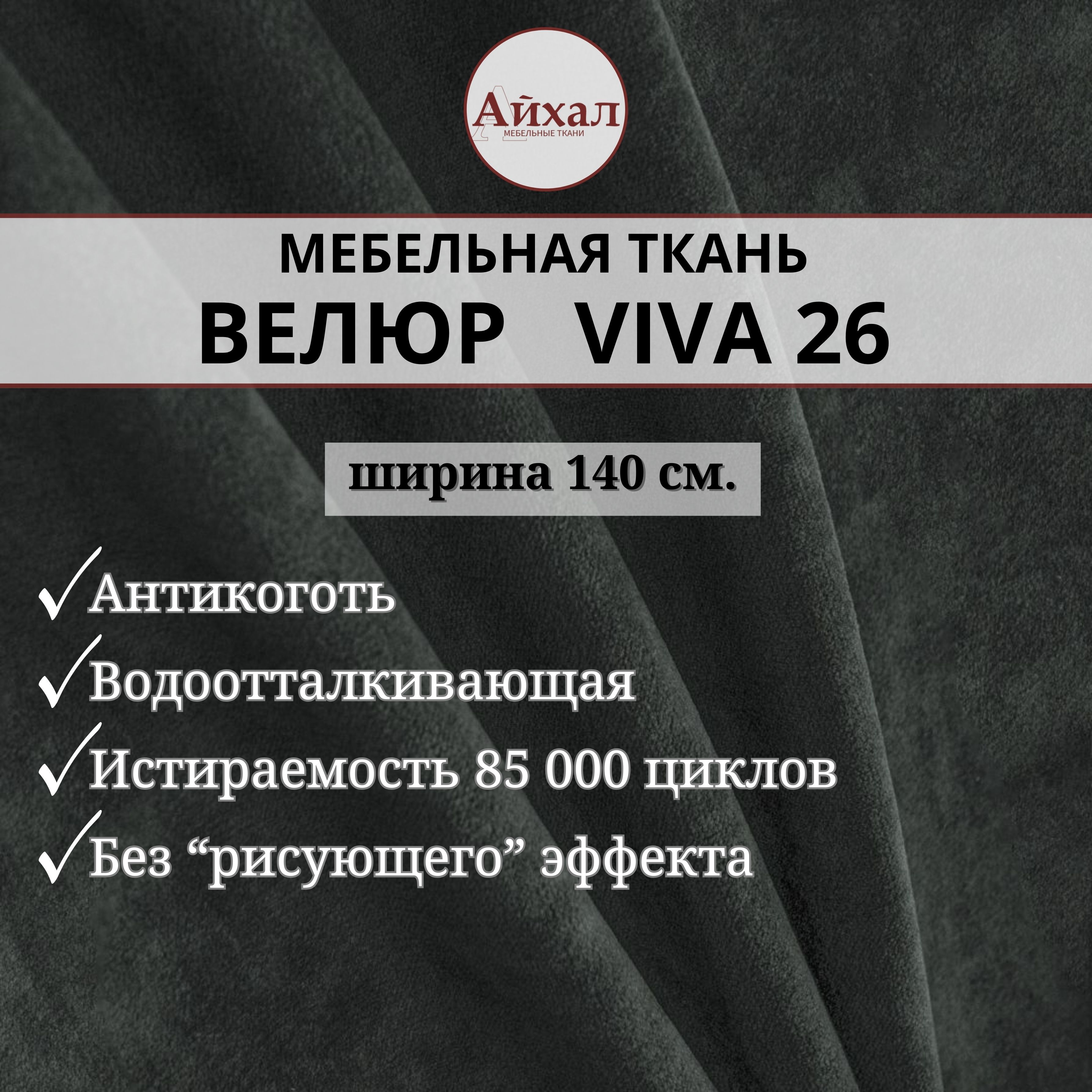 

Ткань мебельная обивочная Айхал Вива26 Велюр, Черный, Вива