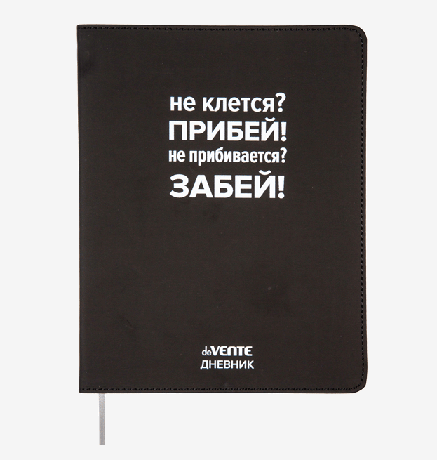 

Дневник deVENTE Не клеится Прибей! 48 листов с ляссе, 2021470