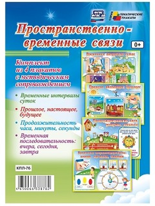 

Комплект плакатов "Пространственно-временные связи": 4 плаката с методическим сопровожд…