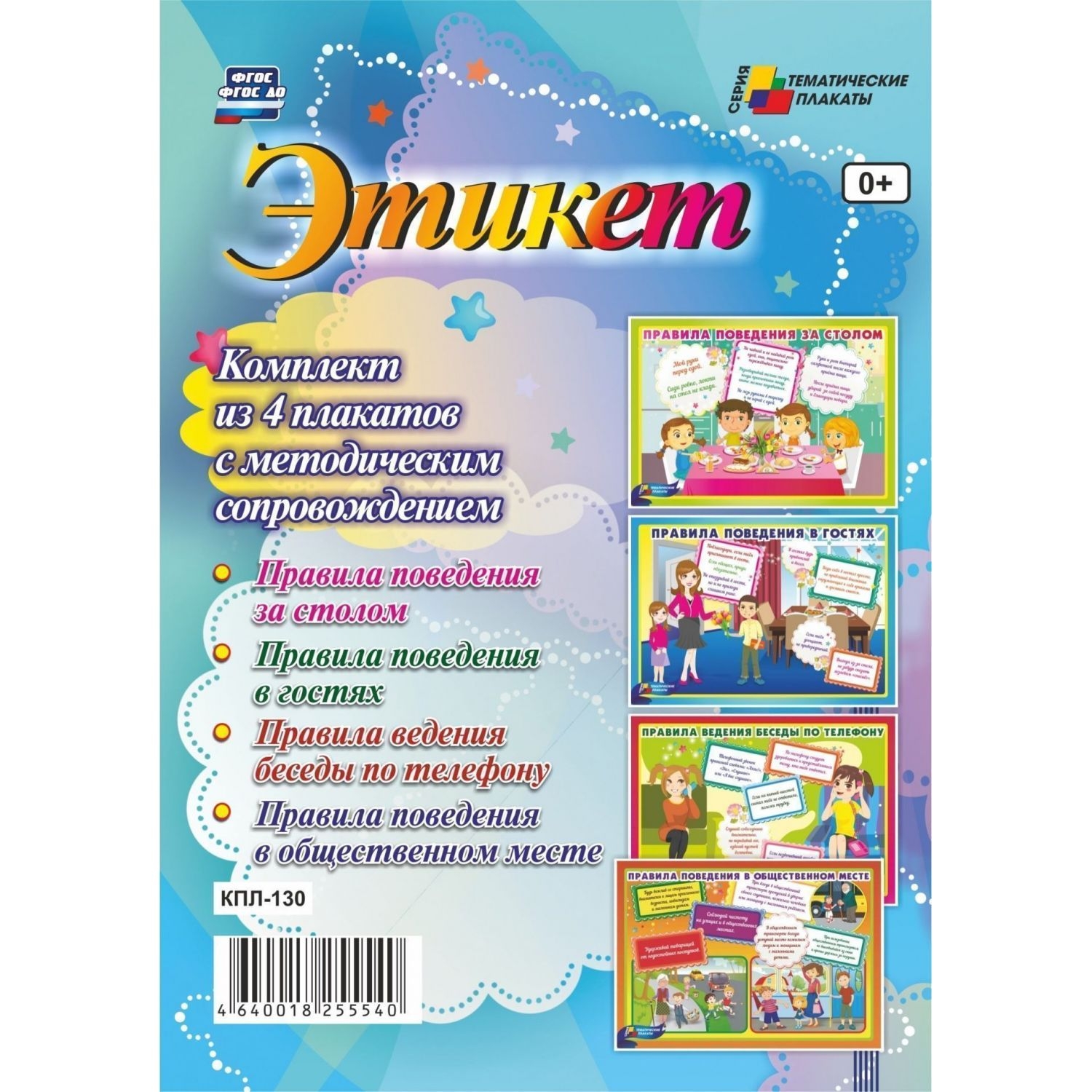 

Комплект плакатов "Этикет": 4 плаката с методическим сопровождением