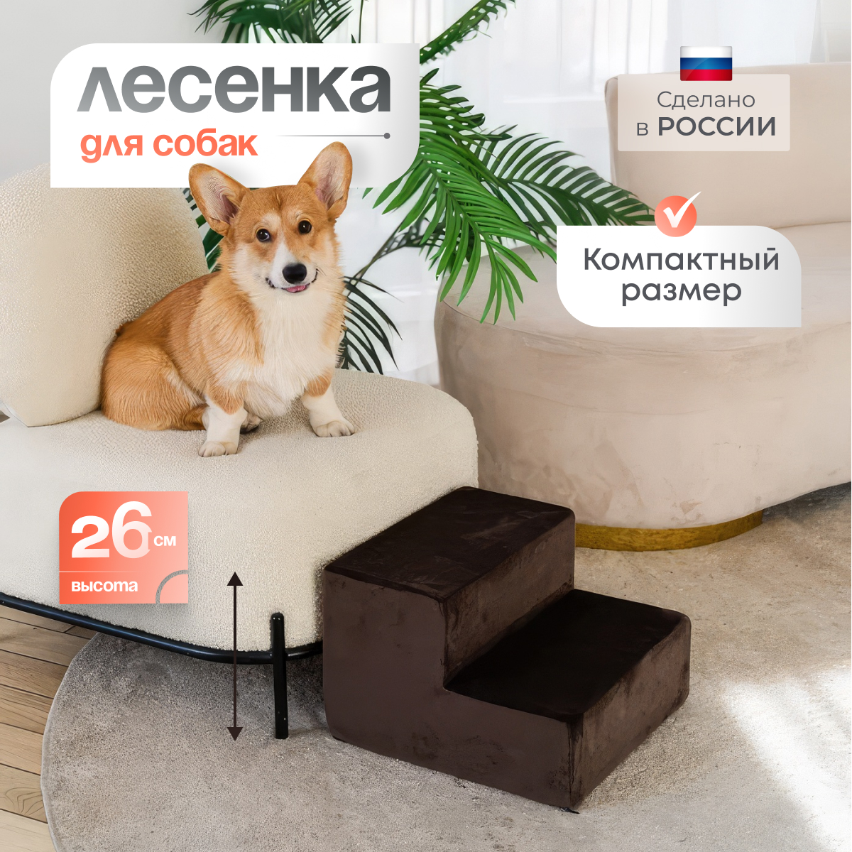 Лестница прикроватная для собак BEDFORPET, 2 ступени, коричневый, велюр, высота 26 см