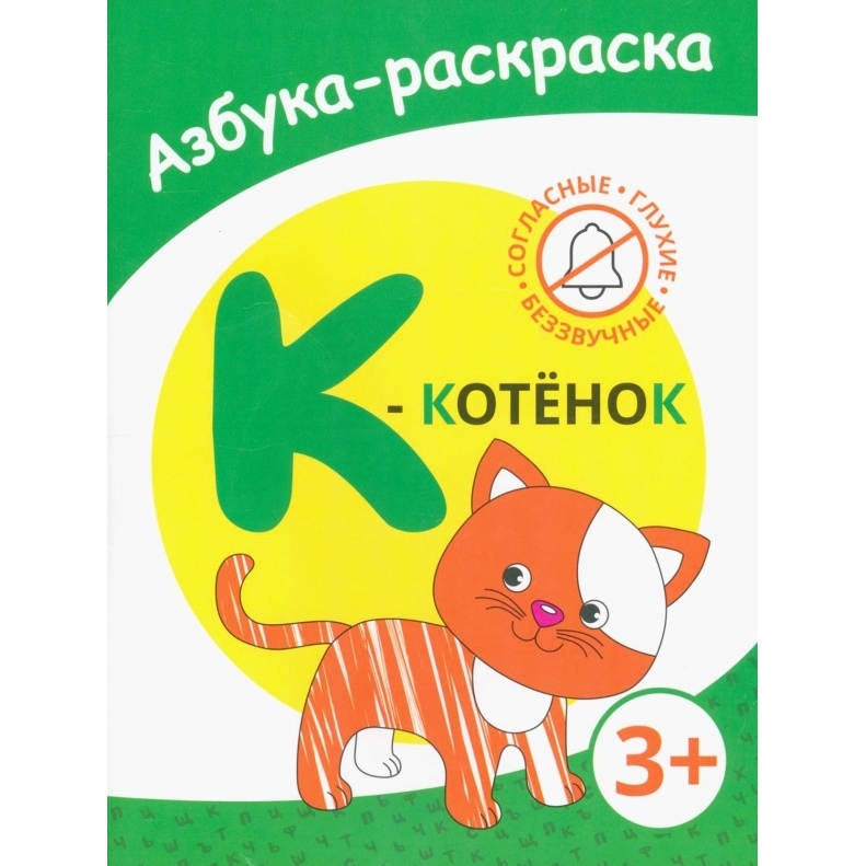 Раскраска азбука Котенок 280₽