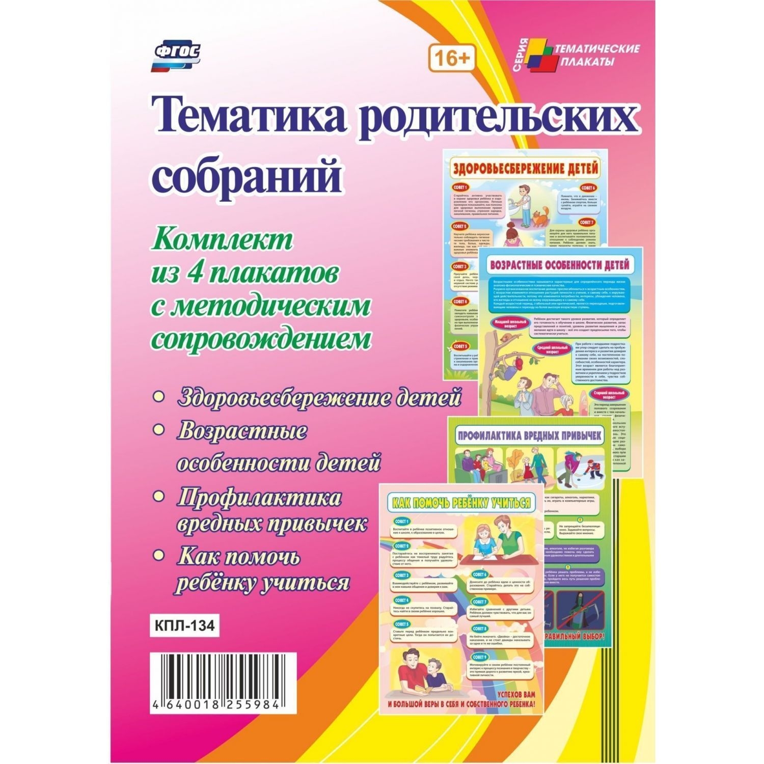 фото Комплект плакатов "тематика родительских собраний": 4 плаката с методическим сопровожде… учитель