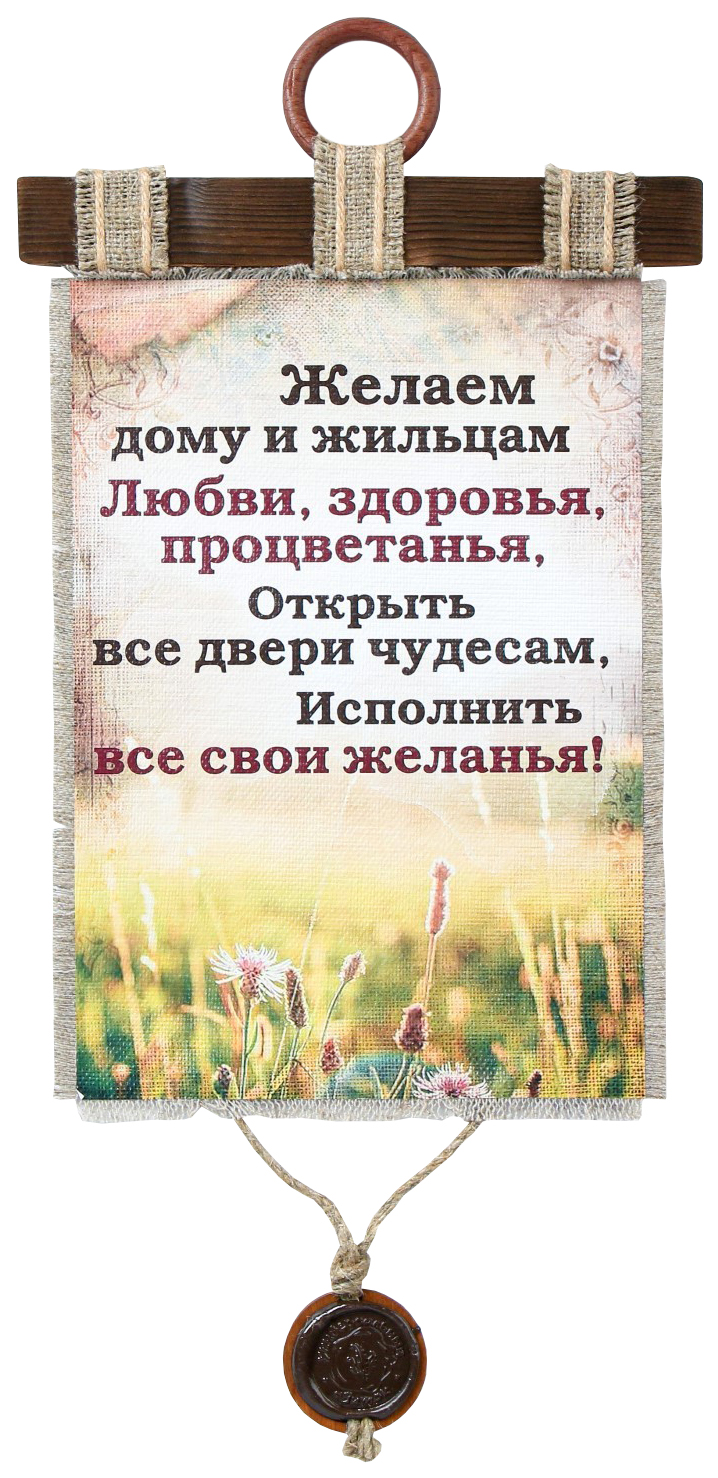 

Сувенир свиток "Дому и жильцам", Свитки ручной работы
