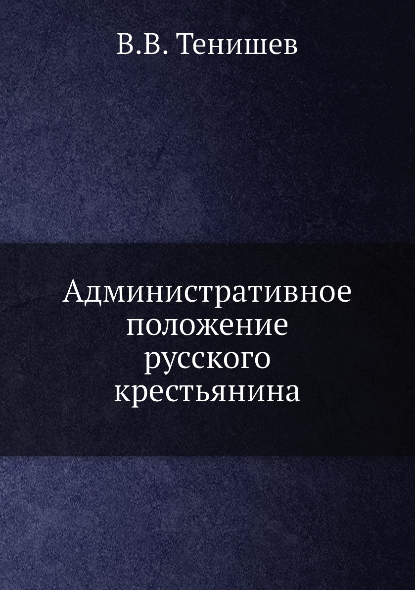 

Административное положение русского крестьянина
