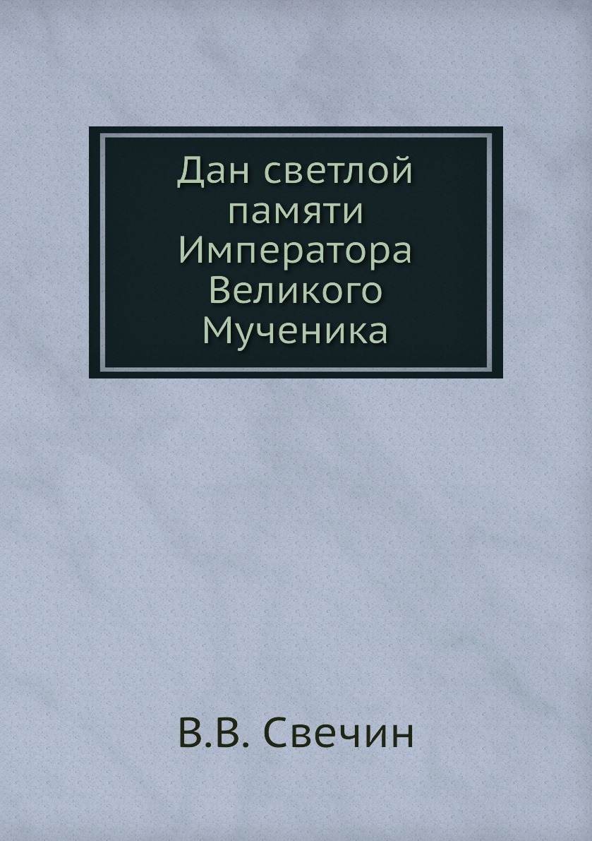 

Книга Дан светлой памяти Императора Великого Мученика