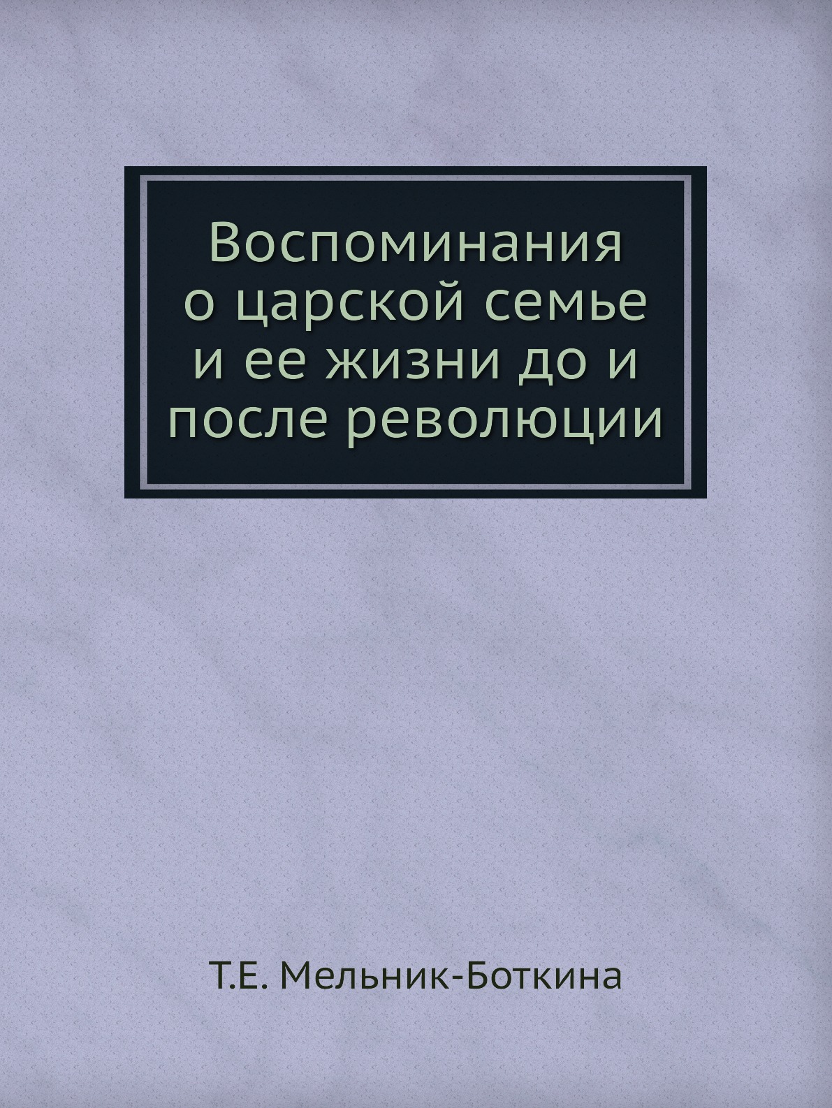 

Воспоминания о царской семье и ее жизни до и после революции