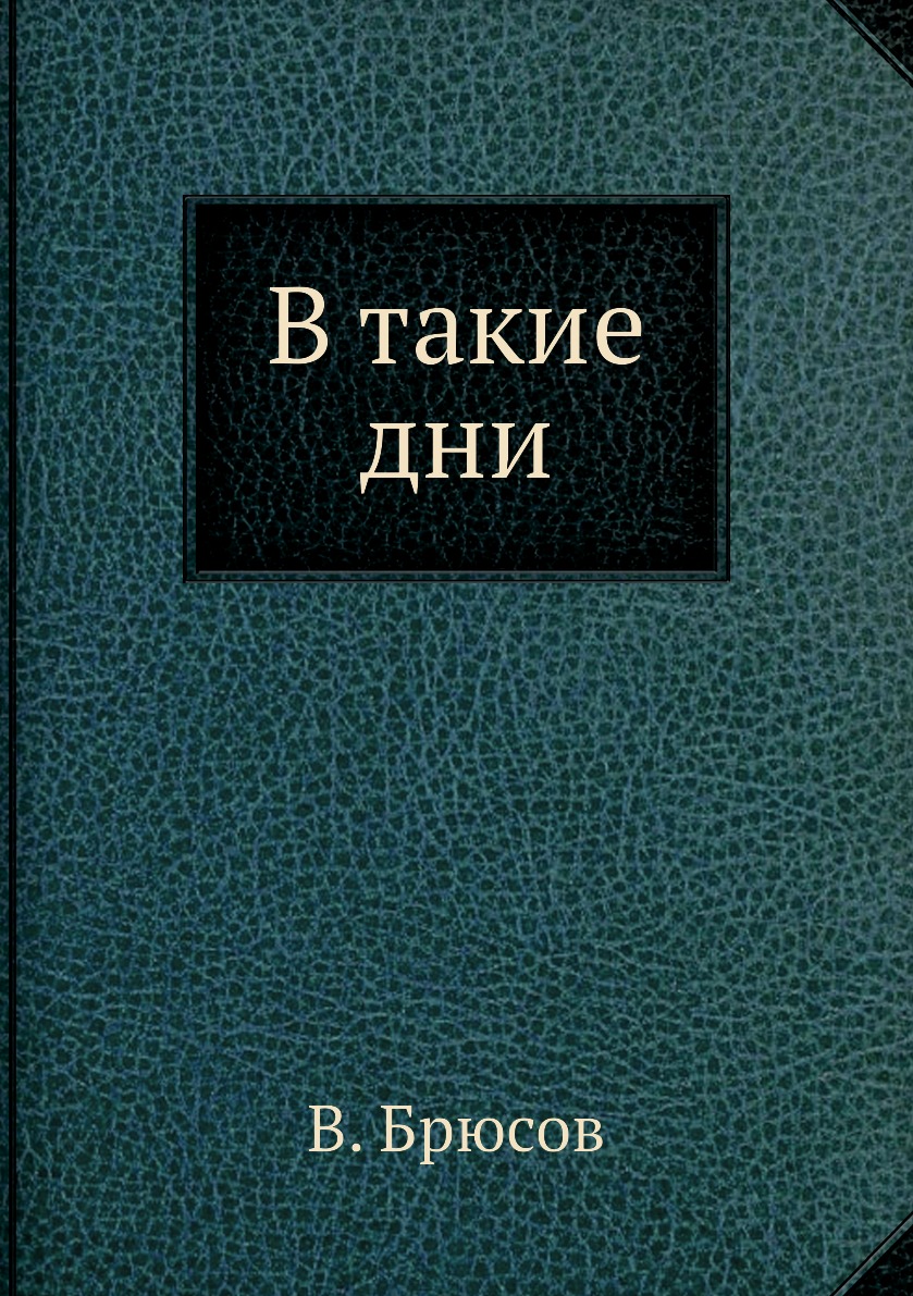

Книга В такие дни