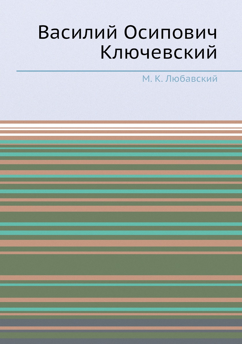 

Книга Василий Осипович Ключевский