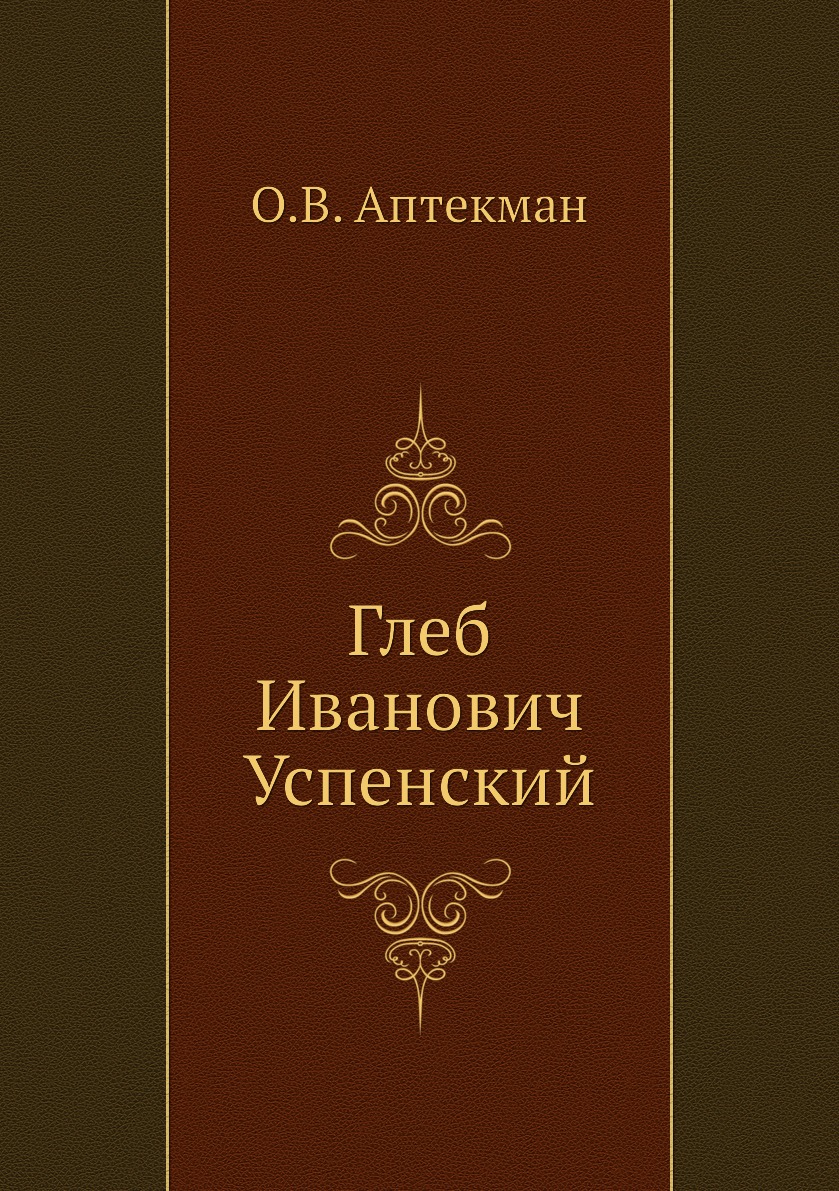 

Книга Глеб Иванович Успенский