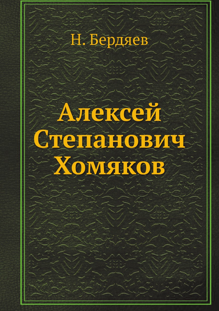 

Алексей Степанович Хомяков