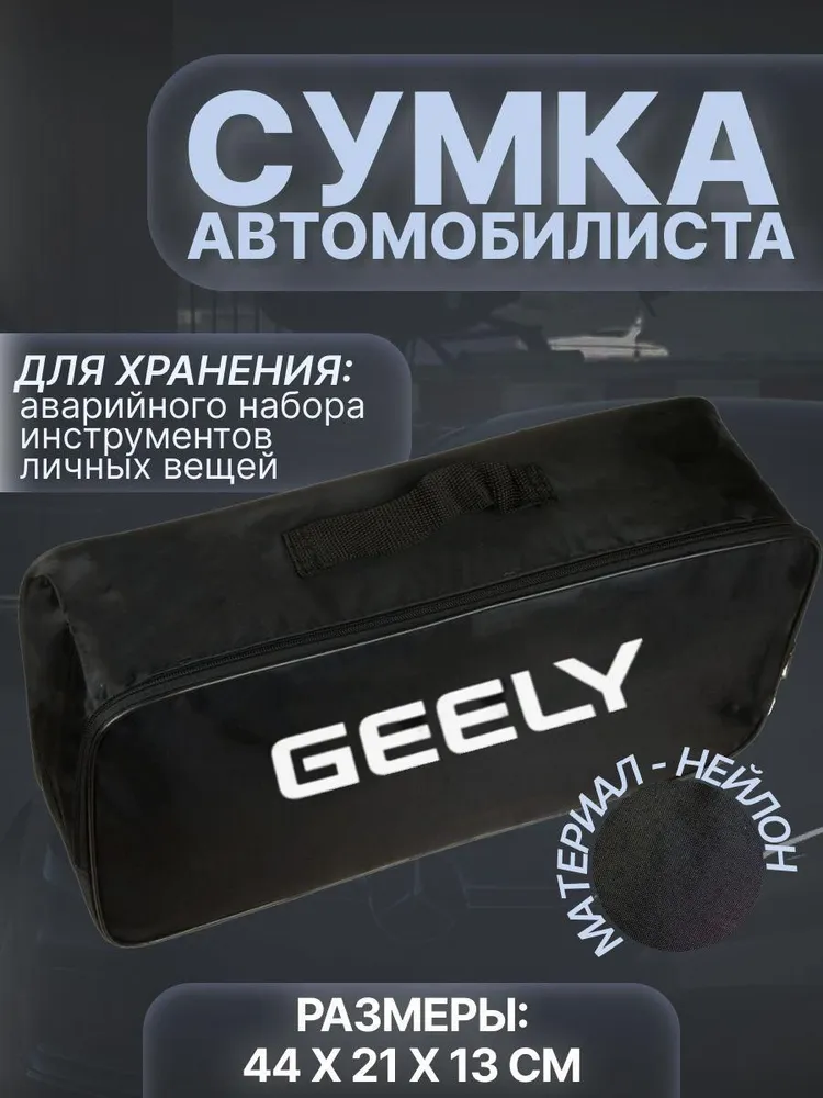 

Сумка автомобилиста для багажника Geely (Джили), Черный, Geely