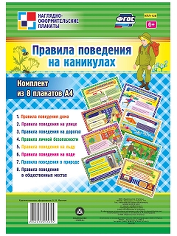 

Комплект плакатов "Правила поведения на каникулах" 8 плакатов