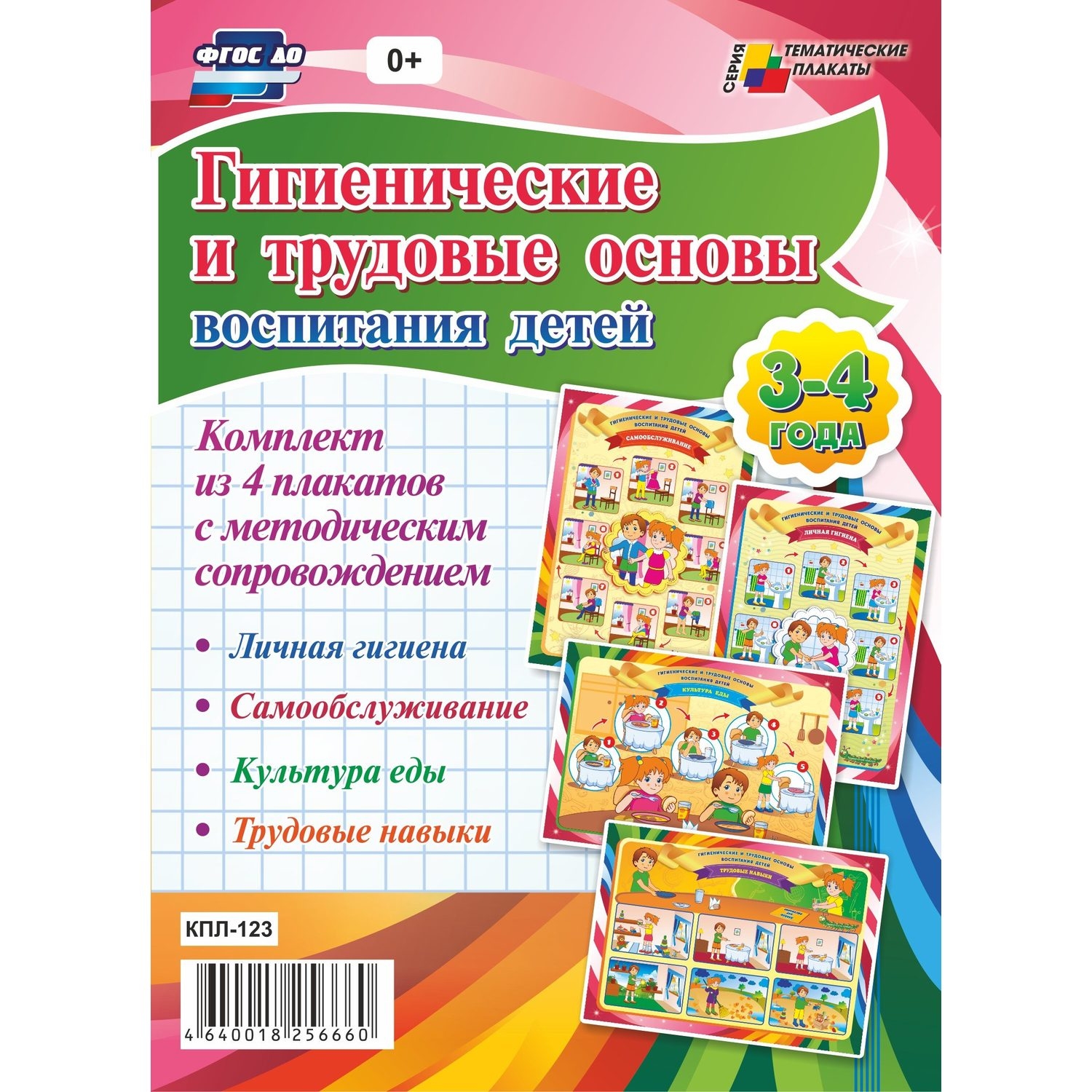 

Комплект плакатов "Гигиенические и трудовые основы воспитания детей дошкольного возраст…