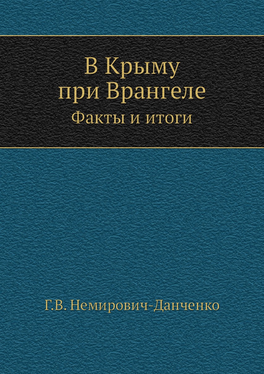 

В Крыму при Врангеле. Факты и итоги