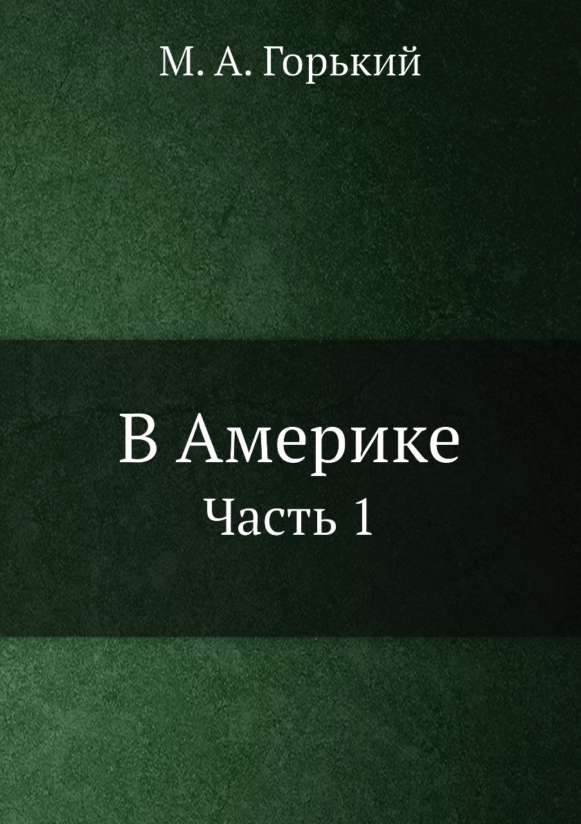 

В Америке. Часть 1