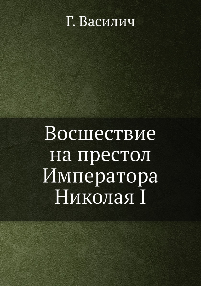 

Книга Восшествие на престол Императора Николая I