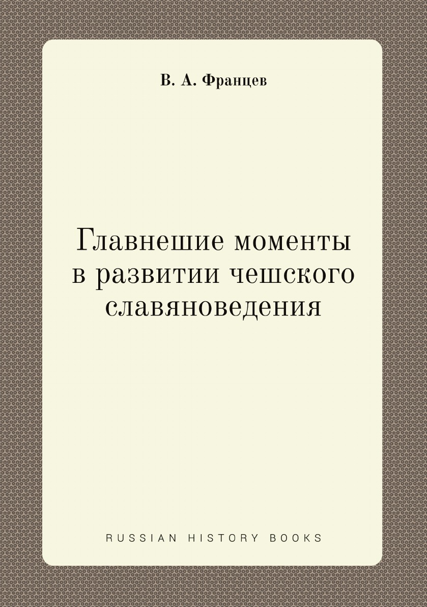 

Главнешие моменты в развитии чешского славяноведения