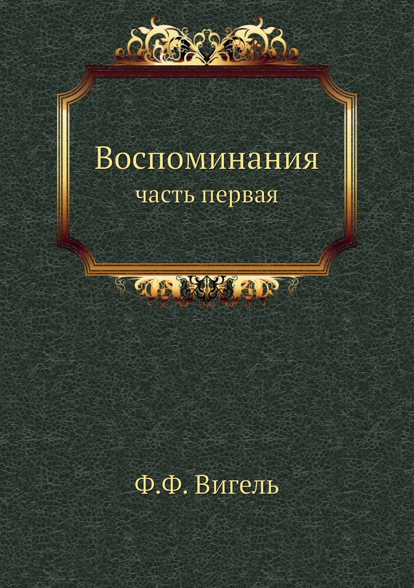 

Воспоминания. часть первая