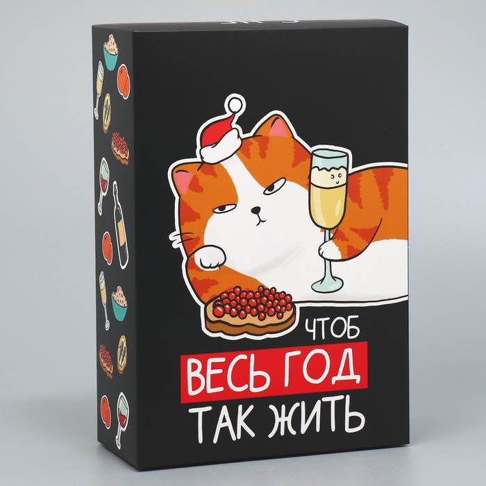 

Коробка подарочная Дарите Счастье Чтоб весь год так жить 16 х 23 х 7.5 см, Черный